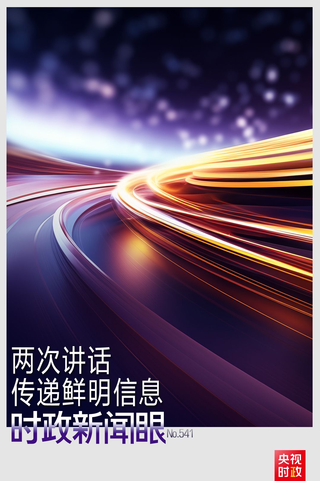 時政新聞眼丨從一場座談到一場會見總書記兩次講話傳遞鮮明信息(圖1)