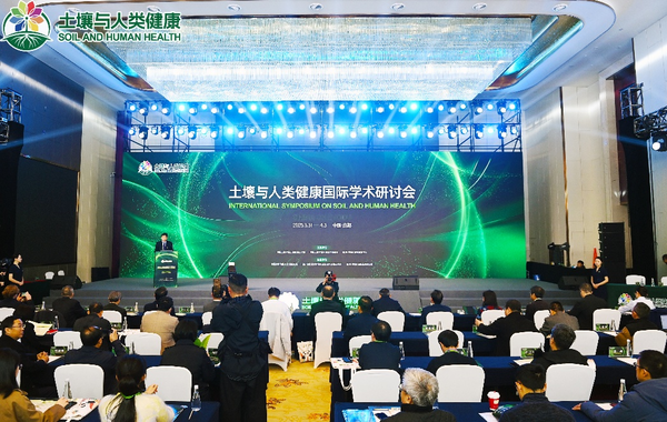 “土壤與人類健康” 國際學(xué)術(shù)研討會召開 筑牢美麗中國健康中國根基(圖1)
