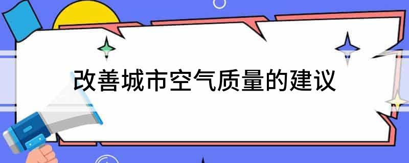 改善城市空氣質(zhì)量的建議(圖1)
