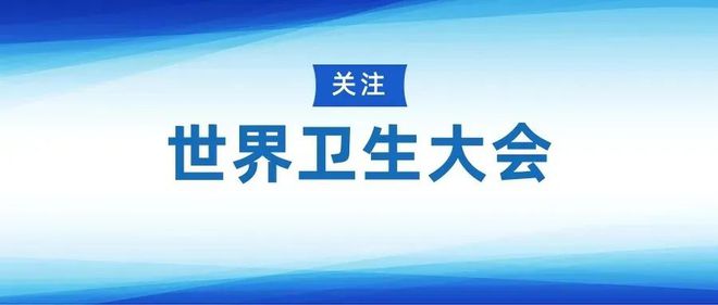 世界目光聚焦健康中國(圖1)