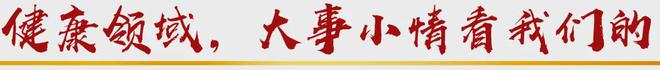 世界目光聚焦健康中國(圖2)
