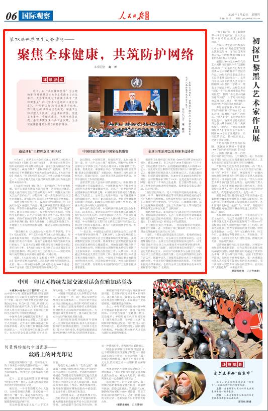 聚焦全球健康共筑防護(hù)網(wǎng)絡(luò)（環(huán)球熱點(diǎn)）(圖1)
