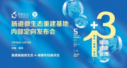 喬本生活腸道微生態(tài)重建基地內(nèi)部定向發(fā)布會：引領(lǐng)全球健康新風(fēng)尚