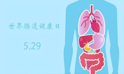 世界腸道日濟南肛泰建議多點“腸”識健康“腸”伴(圖1)