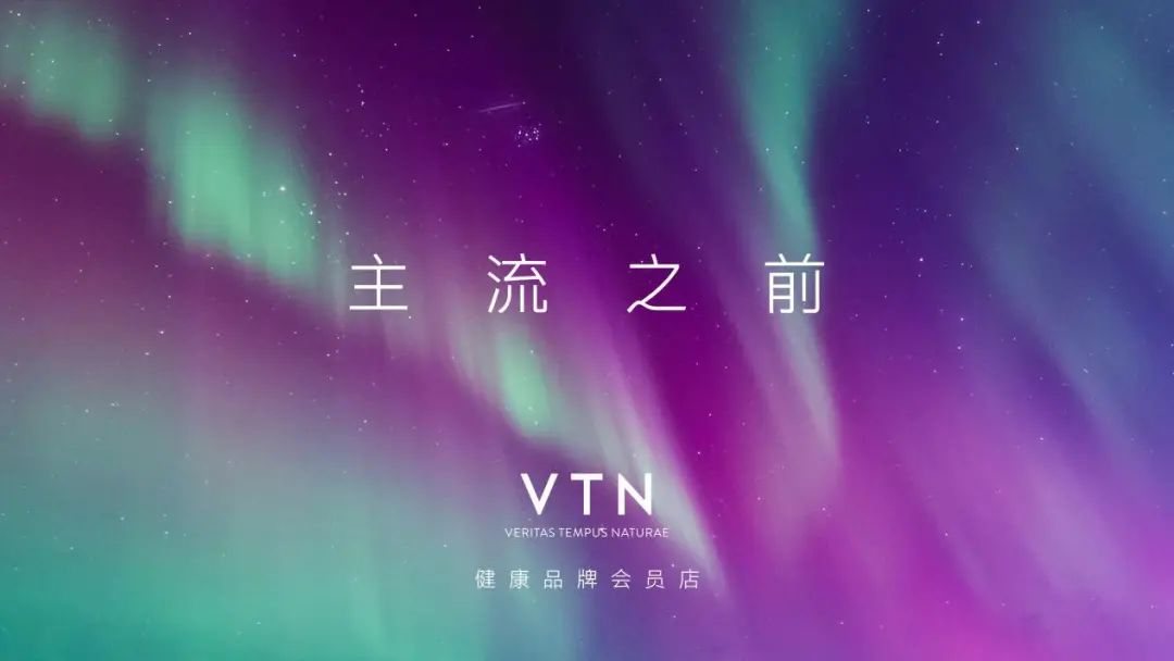全球大健康新視角：探秘VTN主流之前選品哲學(xué)的奇妙世界(圖1)